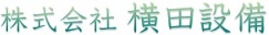 株式会社 横田設備
